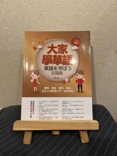 【日本非売】華語を学ぼう　大家講華語 日本語版のサムネイル