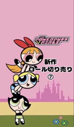 新作ロール切り売りのサムネイル