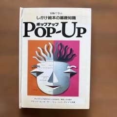 実物で学ぶしかけ絵本の基礎知識　ポップアップのサムネイル