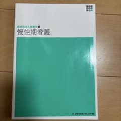 慢性期看護　第2版　2024年発行のサムネイル