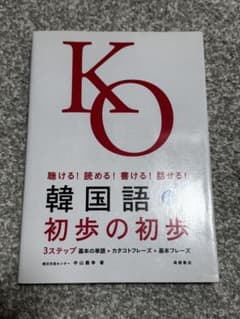 聴ける！読める！書ける！話せる！韓国語初歩の初歩 中山義幸のサムネイル