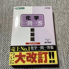 化学一問一答 完全版 2nd edition 東進ブックスのサムネイル