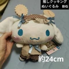 シナモン シナモロール 推しクッキング ぬいぐるみ　BIG