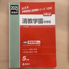 清教学園中学校 2025年度受験用のサムネイル