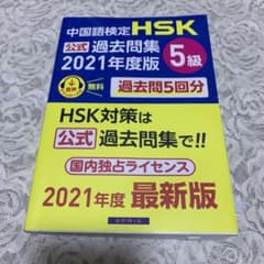 HSK5級　過去問題集　2021年度版のサムネイル
