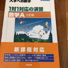 1対1対応の演習 数学A 三訂版 大学への数学のサムネイル