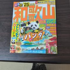 るるぶ和歌山 白浜 パンダ 高野山 熊野古道 '25のサムネイル