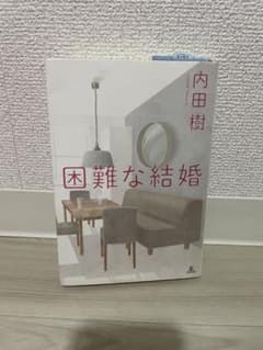 困難な結婚　内田樹のサムネイル