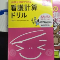 看護計算ドリル 1日20分10日でできるのサムネイル