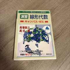 スバラシク実力がつくと評判の線形代数　キャンパス・ゼミのサムネイル