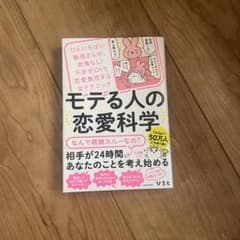 モテる人の恋愛科学 ひといちばい敏感さんが、我慢なし!不安ゼロ!で恋愛無双する…のサムネイル