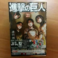 進撃の巨人 最新刊21巻のサムネイル