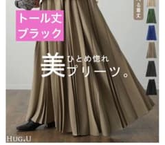 HUG.U ハグユー  ロングプリーツスカート 秋冬 美プリーツのサムネイル