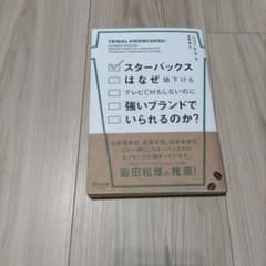 スターバックスはなぜ値下げもテレビCMもしないのに強いブランドでいられるのか?のサムネイル