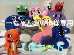 ガーデンオブバンバン　ぬいぐるみ１１体セットのサムネイル