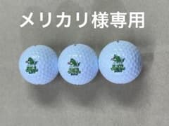 スコッティキャメロン：プロV1ゴジラロゴボール 1スリーブ(新品未使用