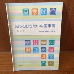 知っておきたい中国事情のサムネイル