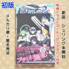 魔男のイチ 10巻 初版 特典付き【新品未開封・クリアカバーおまけ