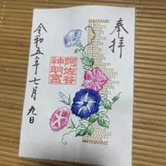 大和がさね☆あさがお☆阿佐ヶ谷神明宮御朱印☆刺繍入り☆限定御朱印のサムネイル