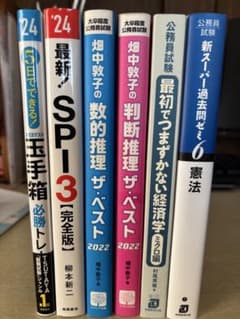 公務員試験 参考書・問題集 6冊セットのサムネイル