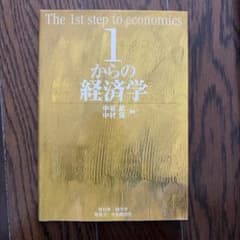 1からの経済学 中谷武 中村保 碩学舎のサムネイル