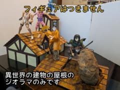 送料込み】ジオラマ 1/12サイズ ドールハウス 異世界の街の屋根 - メルカリ