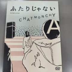 チャットモンチー ふたりじゃないのサムネイル