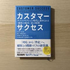 カスタマーサクセス サブスクリプション時代に求められる「顧客の成功」10の原則のサムネイル
