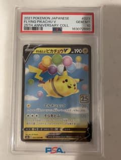 そらをとぶピカチュウV RR ソード&シールド 拡張パック 25th PSA10 そらをとぶピカチュウV RR ソード&シールド 拡張パック 25th psa10