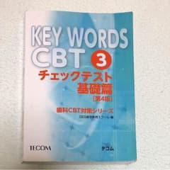 歯学部生必見！キーワードチェックテスト 歯科CBT対策シリーズのサムネイル