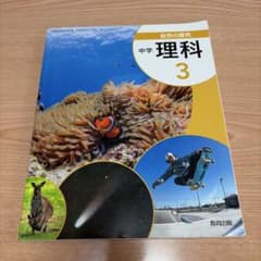 中学3年生　理科の教科書のサムネイル