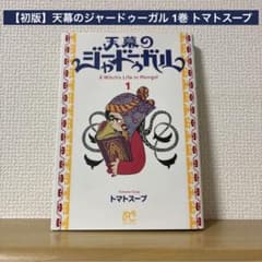 初版】天幕のジャードゥーガル 1巻 トマトスープ 初版本 | Mercari
