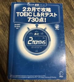 2カ月で攻略TOEIC L&Rテスト730点! CD付きのサムネイル