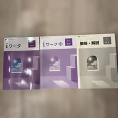 【最新版】中学3年数学iワーク（プラス、解答解説付き）東京書籍のサムネイル