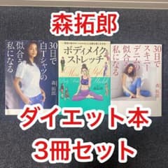 森拓郎ダイエット本3冊セットのサムネイル