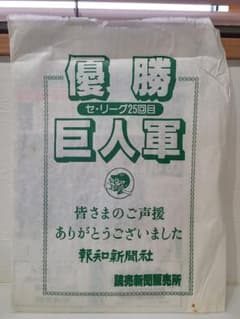 優勝 巨人軍 セ・リーグ25回目 記念下敷きのサムネイル