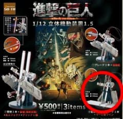 新品未開封 進撃の巨人 1/12 立体機動装置1.5 カプセルトイのサムネイル