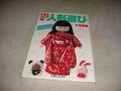 てるみの人形遊び　大高輝美　主婦と生活社のサムネイル
