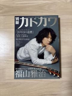 別冊カドカワ 福山雅治 特集 デビュー20周年 音楽・インタビュー
