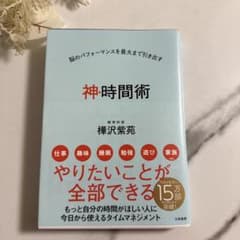 神・時間術 脳のパフォーマンスを最大まで引き出すのサムネイル