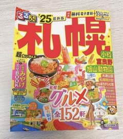 るるぶ札幌 小樽 富良野 旭山動物園'25 超ちいサイズのサムネイル