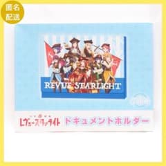 少女☆歌劇 レヴュースタァライト ドキュメントホルダー ケース ファイル