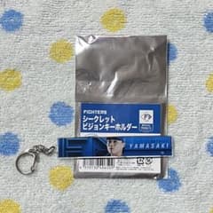 ファイターズ シークレットビジョンキーホルダー 山﨑福也選手のサムネイル