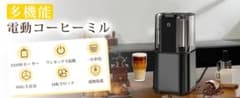 LAZYME コーヒーミル 電動 ステンレスカッター 無段階粒度調整 水洗い可能