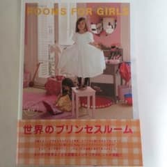 【送料無料】ROOMS FOR GIRLS 世界のプリンセスルームのサムネイル
