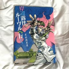 岸辺露伴ルーヴルへ行くのサムネイル