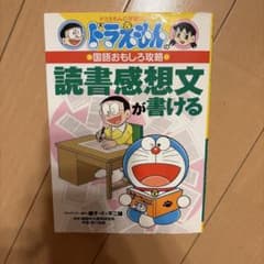 ドラえもんの国語おもしろ攻略 読書感想文が書けるのサムネイル