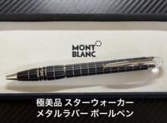 【極美品 送料込み】モンブラン ボールペン スターウォーカー エクストリーム 極美品 モンブラン ボールペン スターウォーカー メタルラバー 新品