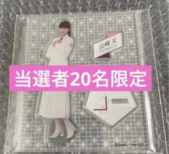 激レア！『当選者20名限定』 櫻坂46 山﨑天 アクリルスタンド ローソン