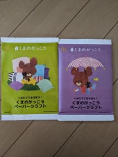 ハッピーセット☆くまのがっこうペーパークラフトセット☆のサムネイル
